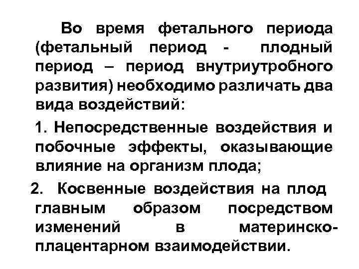Во время фетального периода (фетальный период плодный период – период внутриутробного развития) необходимо различать