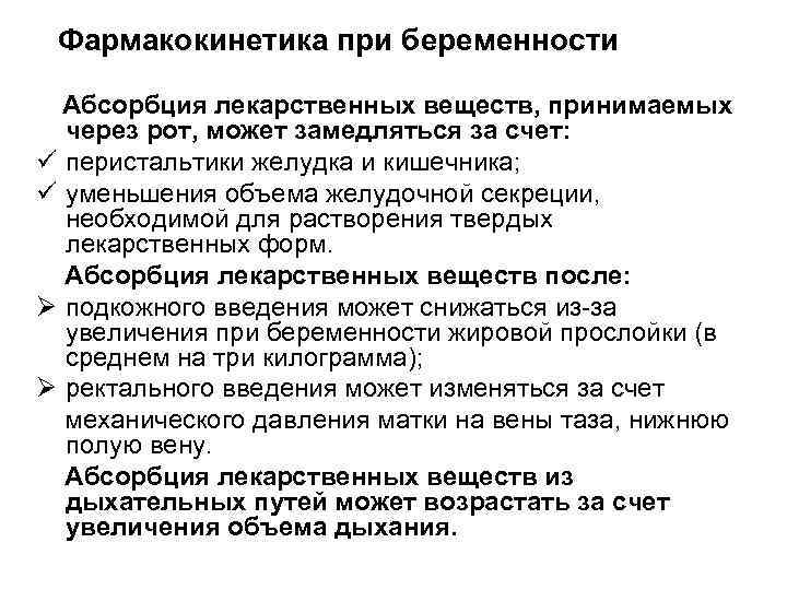 Фармакокинетика при беременности Абсорбция лекарственных веществ, принимаемых через рот, может замедляться за счет: ü