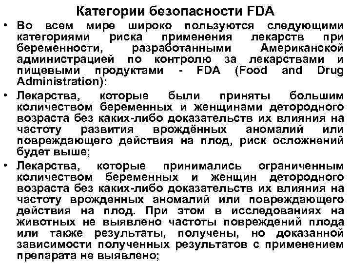 Категории безопасности FDA • Во всем мире широко пользуются следующими категориями риска применения лекарств