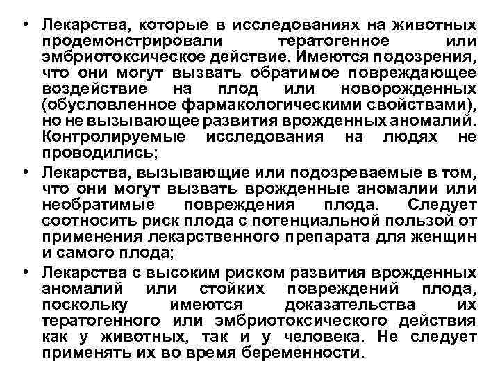  • Лекарства, которые в исследованиях на животных продемонстрировали тератогенное или эмбриотоксическое действие. Имеются