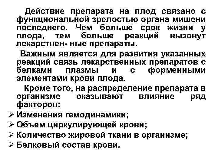 Действие препарата на плод связано с функциональной зрелостью органа мишени последнего. Чем больше срок