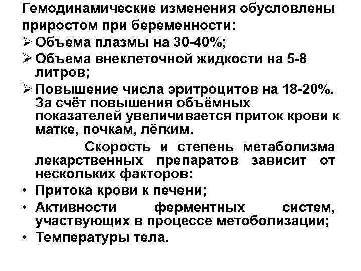 Гемодинамические изменения обусловлены приростом при беременности: Ø Объема плазмы на 30 -40%; Ø Объема