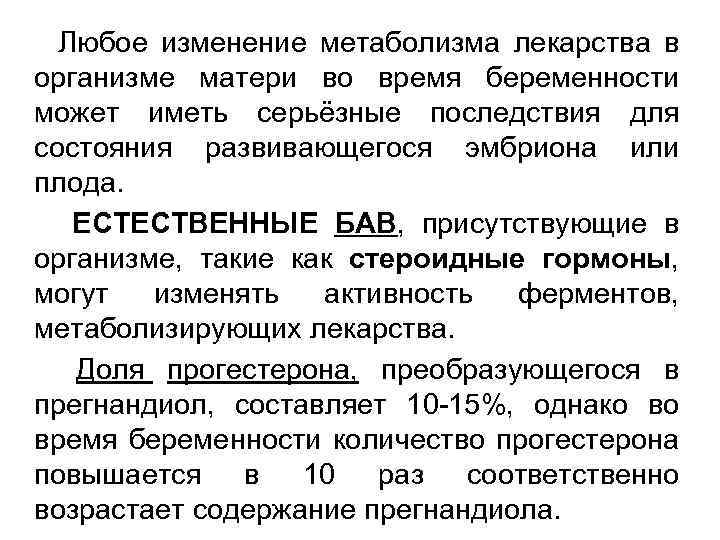  Любое изменение метаболизма лекарства в организме матери во время беременности может иметь серьёзные