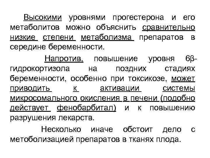  Высокими уровнями прогестерона и его метаболитов можно объяснить сравнительно низкие степени метаболизма препаратов
