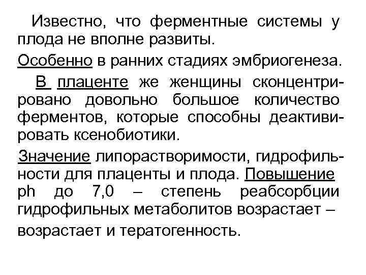  Известно, что ферментные системы у плода не вполне развиты. Особенно в ранних стадиях