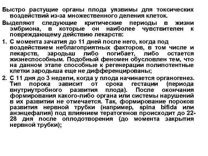 Быстро растущие органы плода уязвимы для токсических воздействий из-за множественного деления клеток. Выделяют следующие