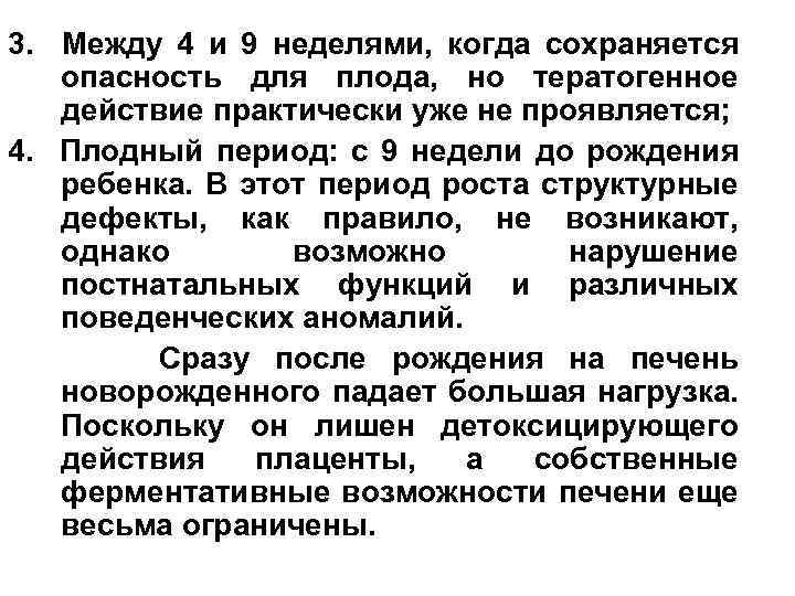 3. Между 4 и 9 неделями, когда сохраняется опасность для плода, но тератогенное действие