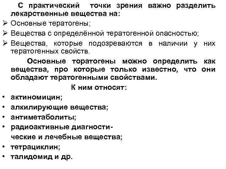 С практический точки зрения важно разделить лекарственные вещества на: Ø Основные тератогены; Ø Вещества
