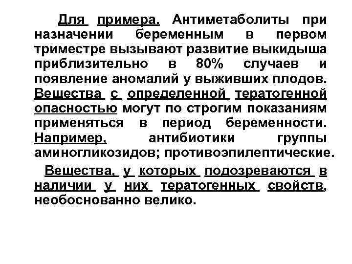 Для примера. Антиметаболиты при назначении беременным в первом триместре вызывают развитие выкидыша приблизительно в