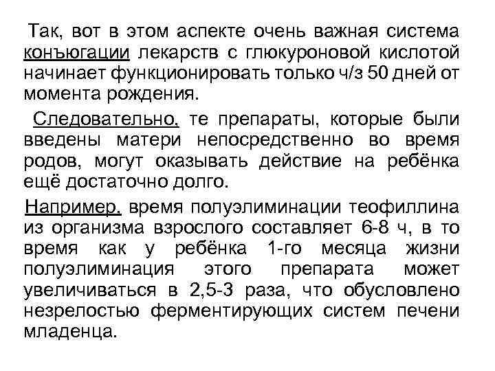  Так, вот в этом аспекте очень важная система конъюгации лекарств с глюкуроновой кислотой