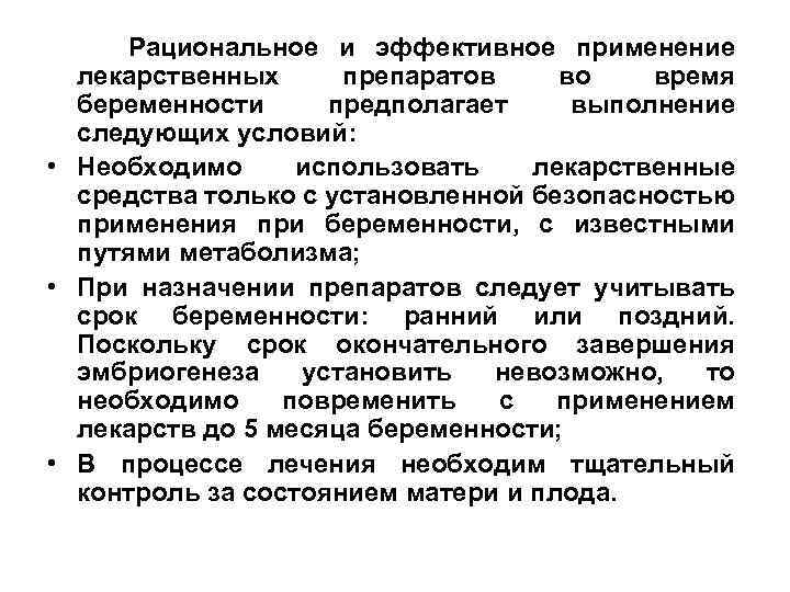 Рациональное и эффективное применение лекарственных препаратов во время беременности предполагает выполнение следующих условий: •