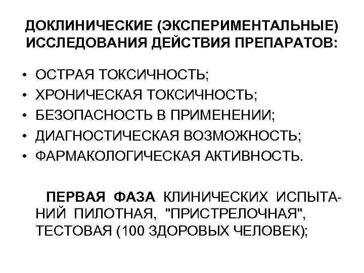 ДОКЛИНИЧЕСКИЕ (ЭКСПЕРИМЕНТАЛЬНЫЕ) ИССЛЕДОВАНИЯ ДЕЙСТВИЯ ПРЕПАРАТОВ: • • • ОСТРАЯ ТОКСИЧНОСТЬ; ХРОНИЧЕСКАЯ ТОКСИЧНОСТЬ; БЕЗОПАСНОСТЬ В