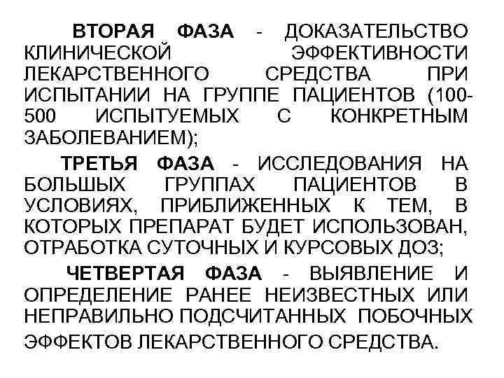  ВТОРАЯ ФАЗА - ДОКАЗАТЕЛЬСТВО КЛИНИЧЕСКОЙ ЭФФЕКТИВНОСТИ ЛЕКАРСТВЕННОГО СРЕДСТВА ПРИ ИСПЫТАНИИ НА ГРУППЕ ПАЦИЕНТОВ