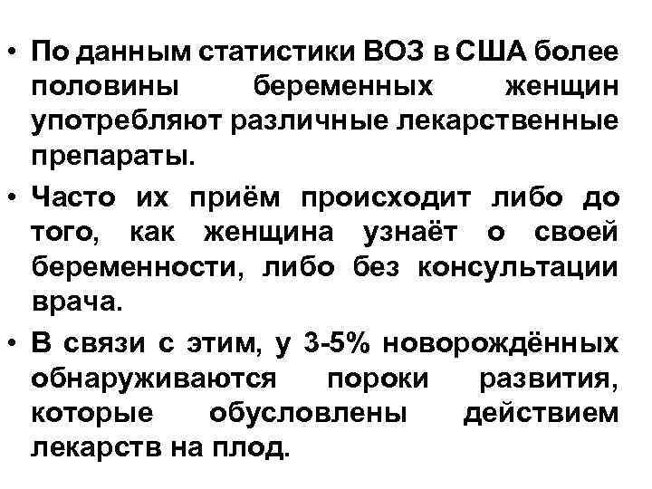  • По данным статистики ВОЗ в США более половины беременных женщин употребляют различные