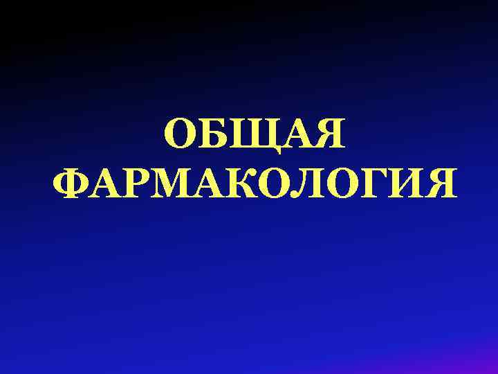 ОБЩАЯ ФАРМАКОЛОГИЯ 