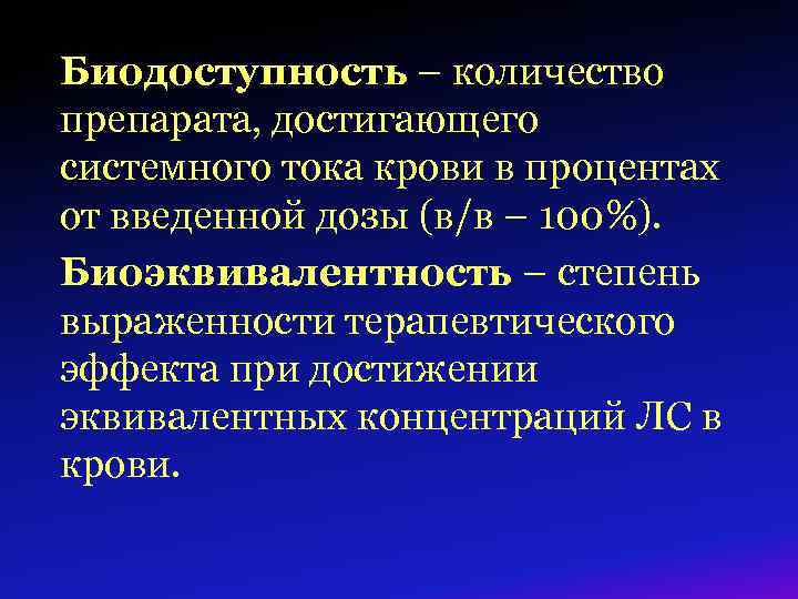 Биодоступность – количество препарата, достигающего системного тока крови в процентах от введенной дозы (в/в
