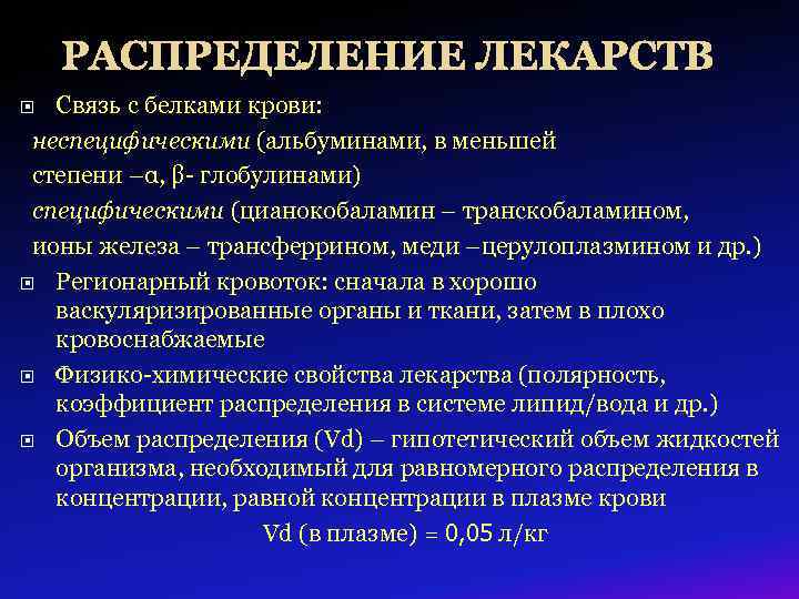 РАСПРЕДЕЛЕНИЕ ЛЕКАРСТВ Связь с белками крови: неспецифическими (альбуминами, в меньшей степени –α, β- глобулинами)