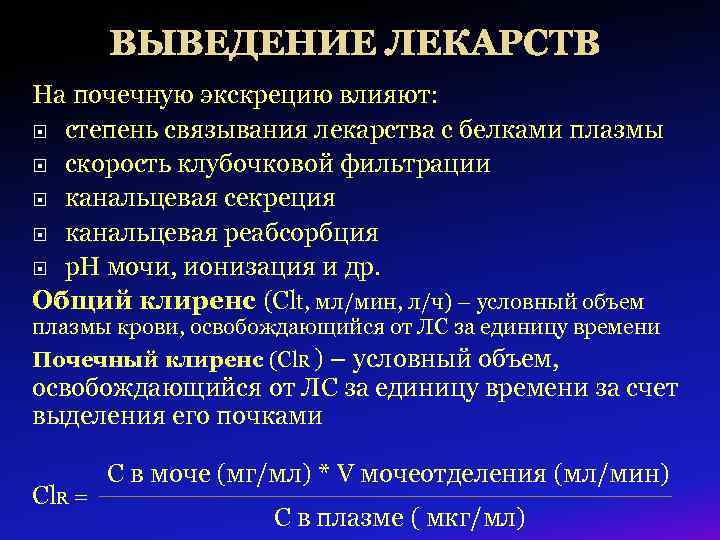 ВЫВЕДЕНИЕ ЛЕКАРСТВ На почечную экскрецию влияют: степень связывания лекарства с белками плазмы скорость клубочковой