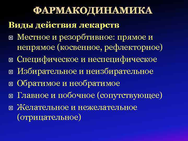 ФАРМАКОДИНАМИКА Виды действия лекарств Местное и резорбтивное: прямое и непрямое (косвенное, рефлекторное) Специфическое и