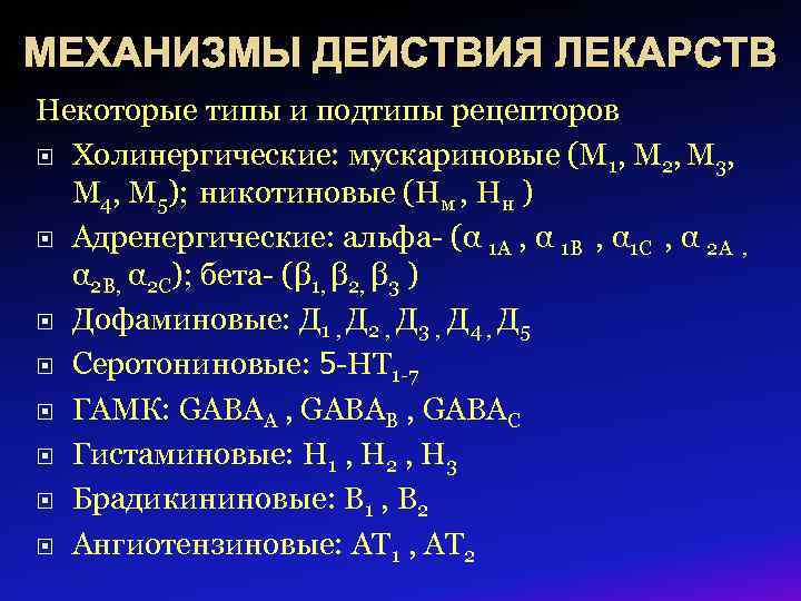 МЕХАНИЗМЫ ДЕЙСТВИЯ ЛЕКАРСТВ Некоторые типы и подтипы рецепторов Холинергические: мускариновые (М 1, М 2,