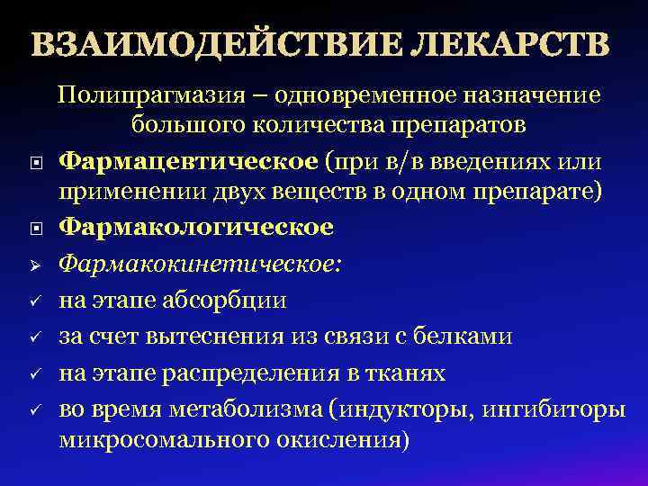 ВЗАИМОДЕЙСТВИЕ ЛЕКАРСТВ Ø ü ü Полипрагмазия – одновременное назначение большого количества препаратов Фармацевтическое (при