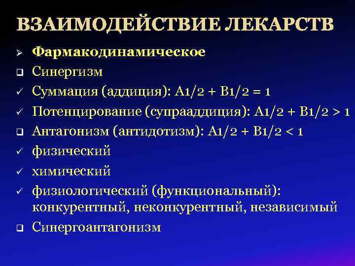 Взаимодействие препаратов. Типы лекарственного взаимодействия. Фармакодинамическое взаимодействие лекарственных. Взаимодействие лекарственных средств фармакология. Фармакодинамическое взаимодействие лекарственных средств синергизм.