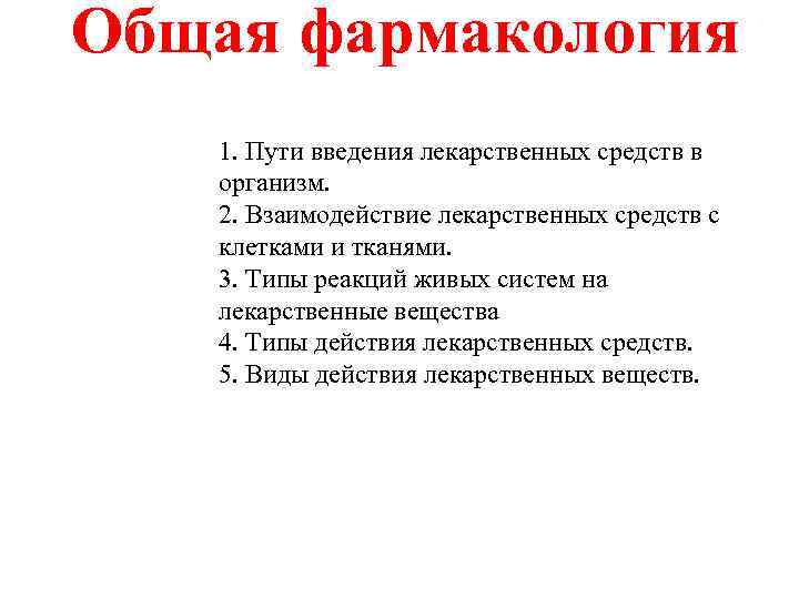 Общая фармакология 1. Пути введения лекарственных средств в организм. 2. Взаимодействие лекарственных средств с