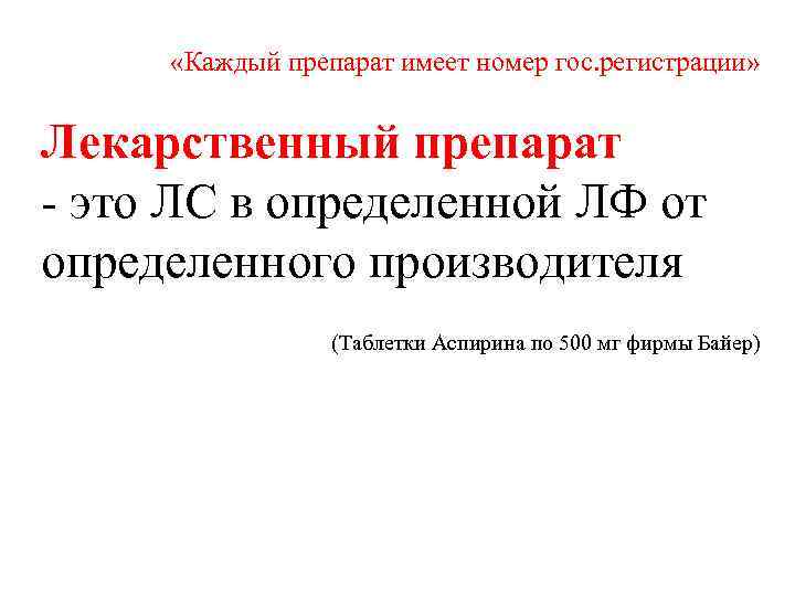  «Каждый препарат имеет номер гос. регистрации» Лекарственный препарат - это ЛС в определенной