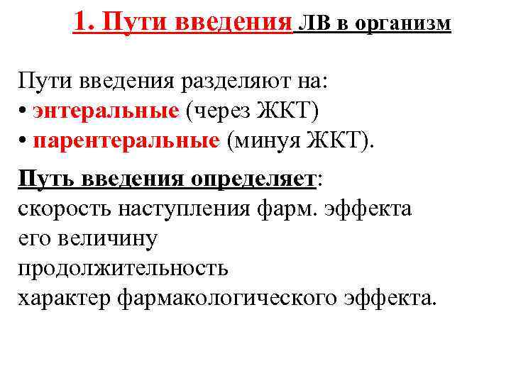 1. Пути введения ЛВ в организм Пути введения разделяют на: • энтеральные (через ЖКТ)