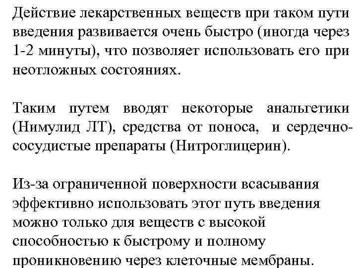 Действие лекарственных веществ при таком пути введения развивается очень быстро (иногда через 1 -2