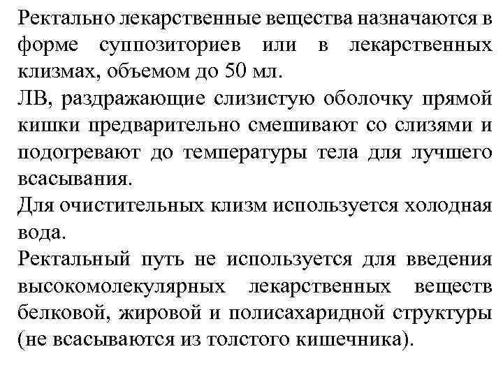 Ректально лекарственные вещества назначаются в форме суппозиториев или в лекарственных клизмах, объемом до 50