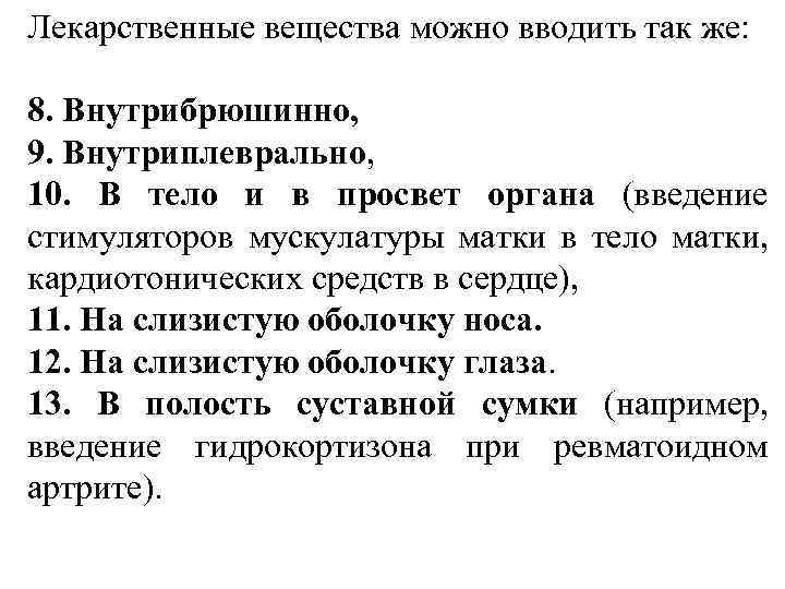 Лекарственные вещества можно вводить так же: 8. Внутрибрюшинно, 9. Внутриплеврально, 10. В тело и