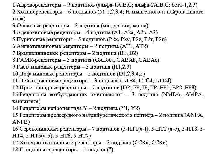 1. Адренорецепторы – 9 подтипов (альфа-1 А, В, С; альфа-2 А, В, С; бета-1,