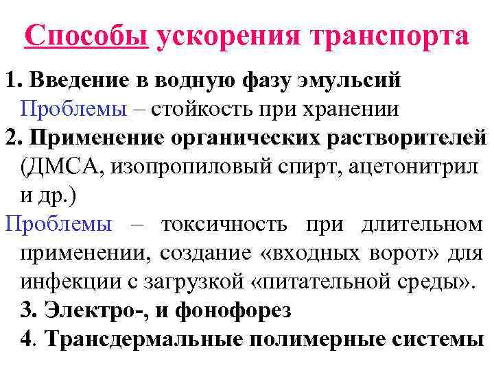 Способы ускорения транспорта 1. Введение в водную фазу эмульсий Проблемы – стойкость при хранении