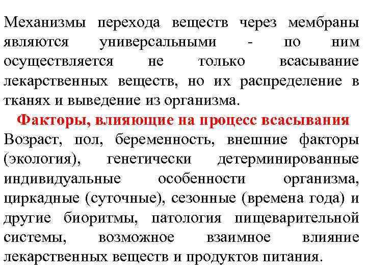 Механизмы перехода веществ через мембраны являются универсальными - по ним осуществляется не только всасывание