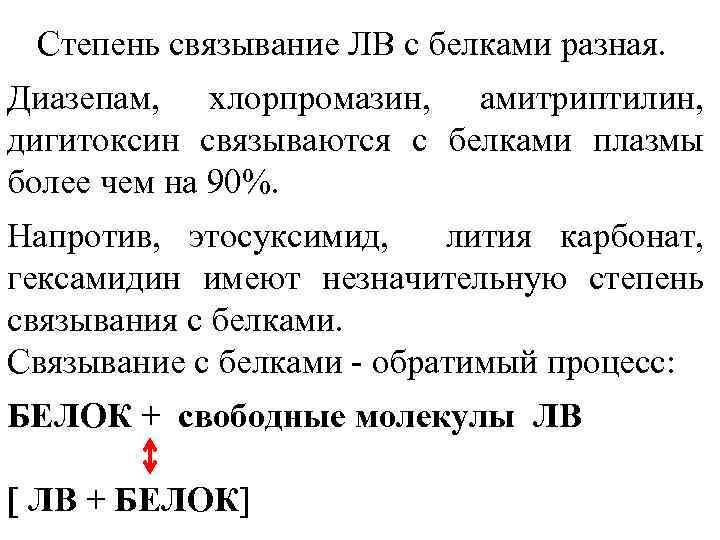 Степень связывание ЛВ с белками разная. Диазепам, хлорпромазин, амитриптилин, дигитоксин связываются с белками плазмы