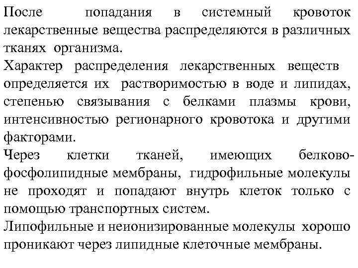 После попадания в системный кровоток лекарственные вещества распределяются в различных тканях организма. Характер распределения