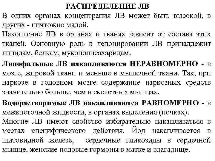 РАСПРЕДЕЛЕНИЕ ЛВ В одних органах концентрация ЛВ может быть высокой, в других - ничтожно