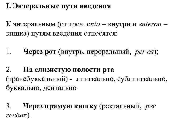 I. Энтеральные пути введения К энтеральным (от греч. ento – внутри и enteron –