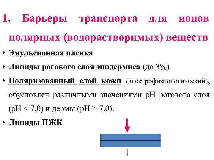 1. Барьеры транспорта для ионов полярных (водорастворимых) веществ • Эмульсионная пленка • Липиды рогового