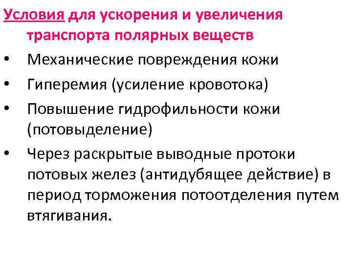 Условия для ускорения и увеличения транспорта полярных веществ • Механические повреждения кожи • Гиперемия