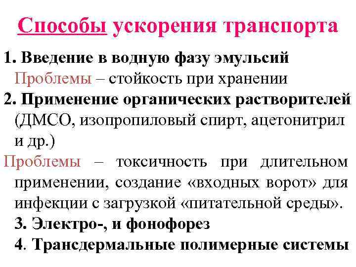Способы ускорения транспорта 1. Введение в водную фазу эмульсий Проблемы – стойкость при хранении