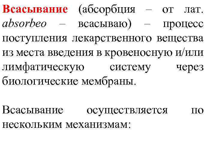 Всасывание (абсорбция – от лат. absorbeo – всасываю) – процесс поступления лекарственного вещества из