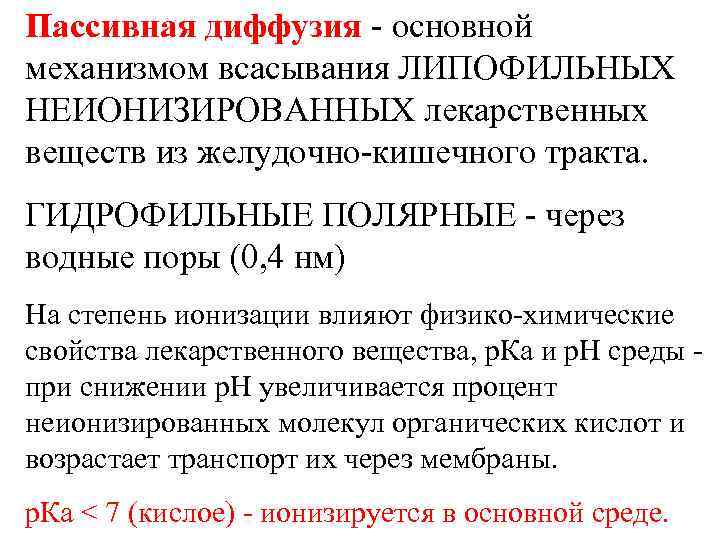 Пассивная диффузия - основной механизмом всасывания ЛИПОФИЛЬНЫХ НЕИОНИЗИРОВАННЫХ лекарственных веществ из желудочно-кишечного тракта. ГИДРОФИЛЬНЫЕ