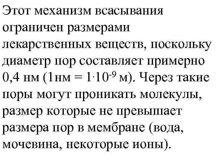 При повышении р. Н возрастает процент Этот механизм всасывания неионизированных молекул основного характера и