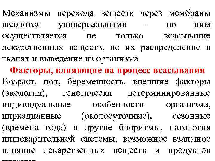 Механизмы перехода веществ через мембраны являются универсальными - по ним осуществляется не только всасывание