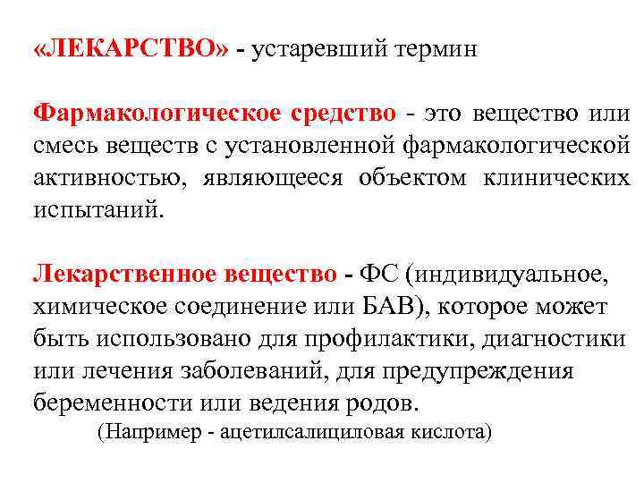  «ЛЕКАРСТВО» - устаревший термин Фармакологическое средство - это вещество или смесь веществ с