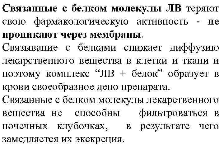 Связанные с белком молекулы ЛВ теряют свою фармакологическую активность - не проникают через мембраны.