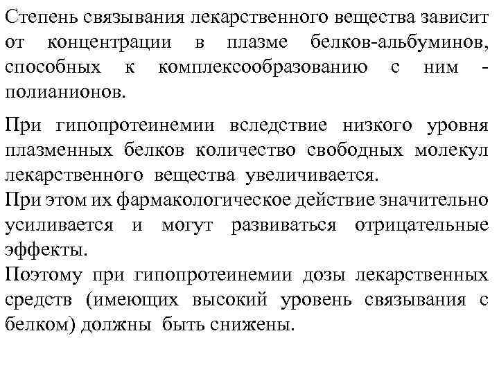 Степень связывания лекарственного вещества зависит от концентрации в плазме белков-альбуминов, способных к комплексообразованию с