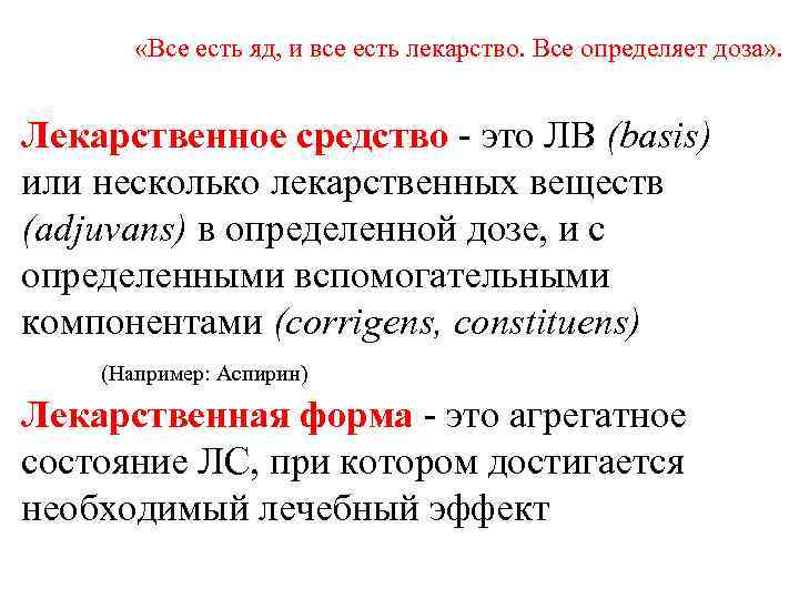  «Все есть яд, и все есть лекарство. Все определяет доза» . Лекарственное средство